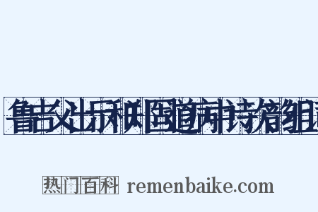 鲁吉父出示和郑固道病中诗次韵组词是什么意思的图片